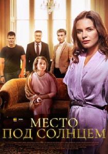 Место под солнцем (сериал 2021)